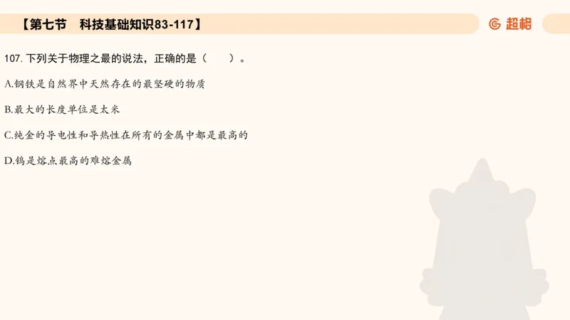 常识刷题part2_2026考公资料_（05）超格_行测申论2025超格合集(行测&申论&政治理论)_行测申论2025省考超格超大杯刷题课（五合一）_政治理论➕常识课件_常识刷题课件