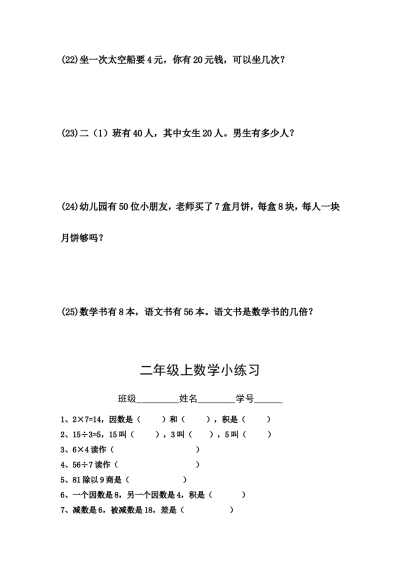 沪教版二年级上数学练习题(综合)_二年级上下册资料_小学二年级学习资料-25年更新版_2-03、小学二年级数学上册_2-3-2、练习题、作业、试题、试卷_沪教版_期末测试卷