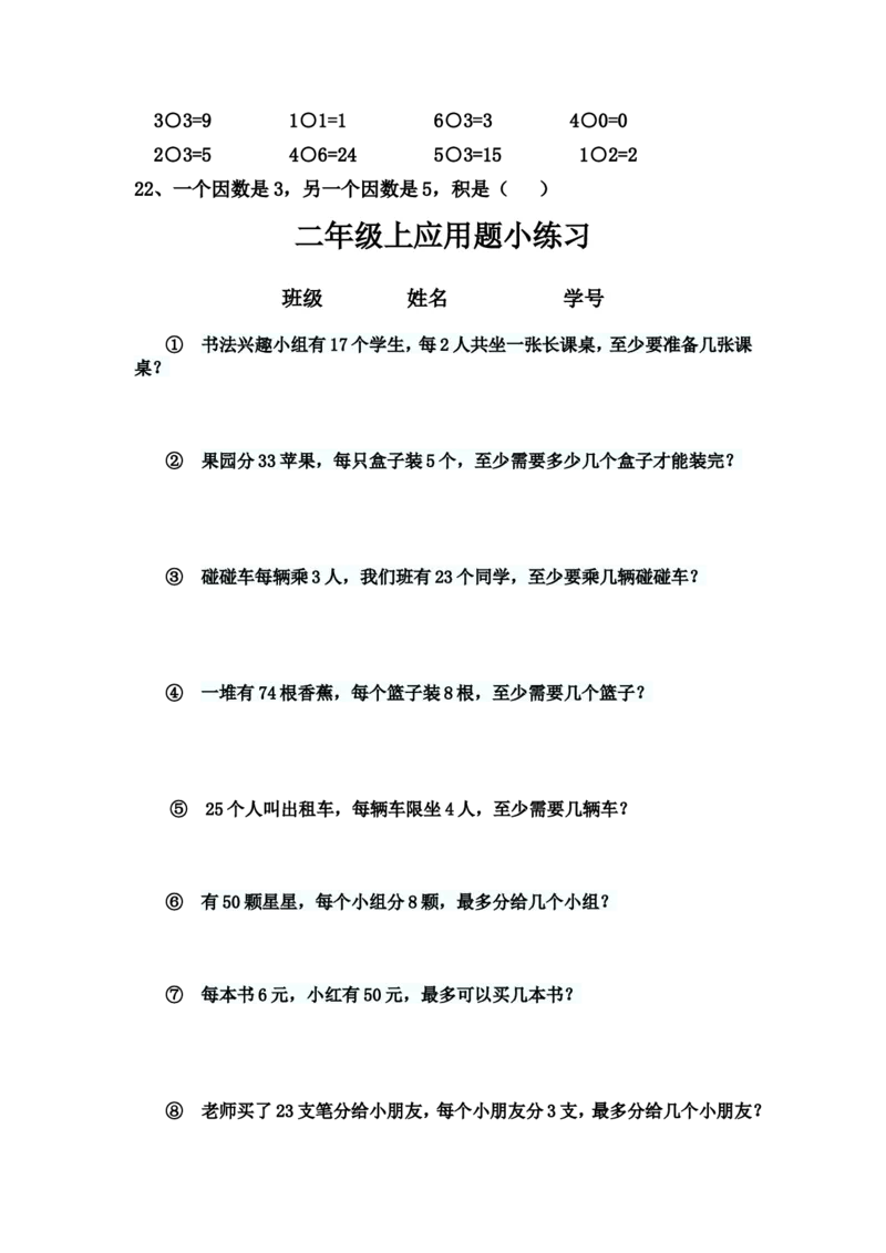 沪教版二年级上数学练习题(综合)_二年级上下册资料_小学二年级学习资料-25年更新版_2-03、小学二年级数学上册_2-3-2、练习题、作业、试题、试卷_沪教版_期末测试卷