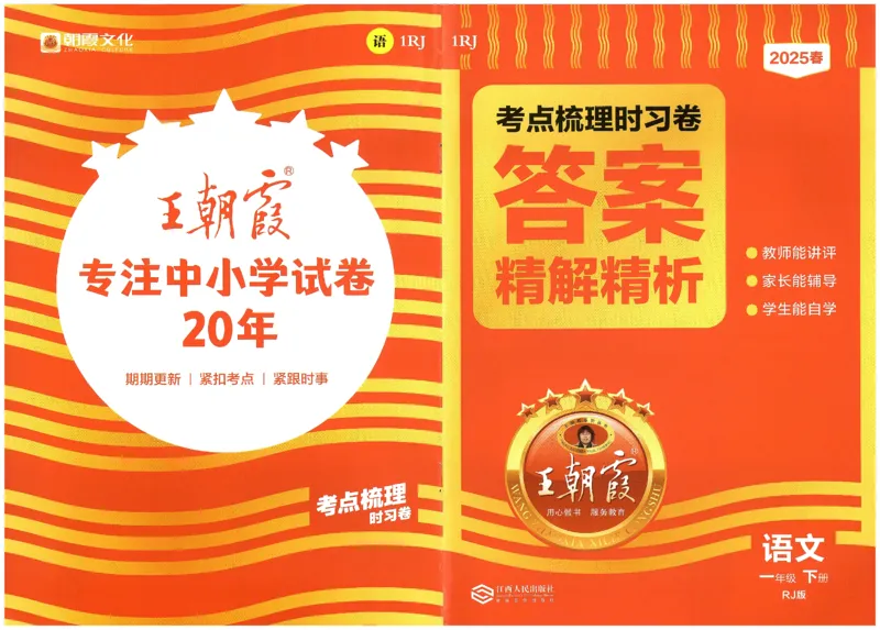 考点梳理时习卷语文一年级下答案精解精析_一年级上下册资料_53黄冈多个品牌系列资料_语文
