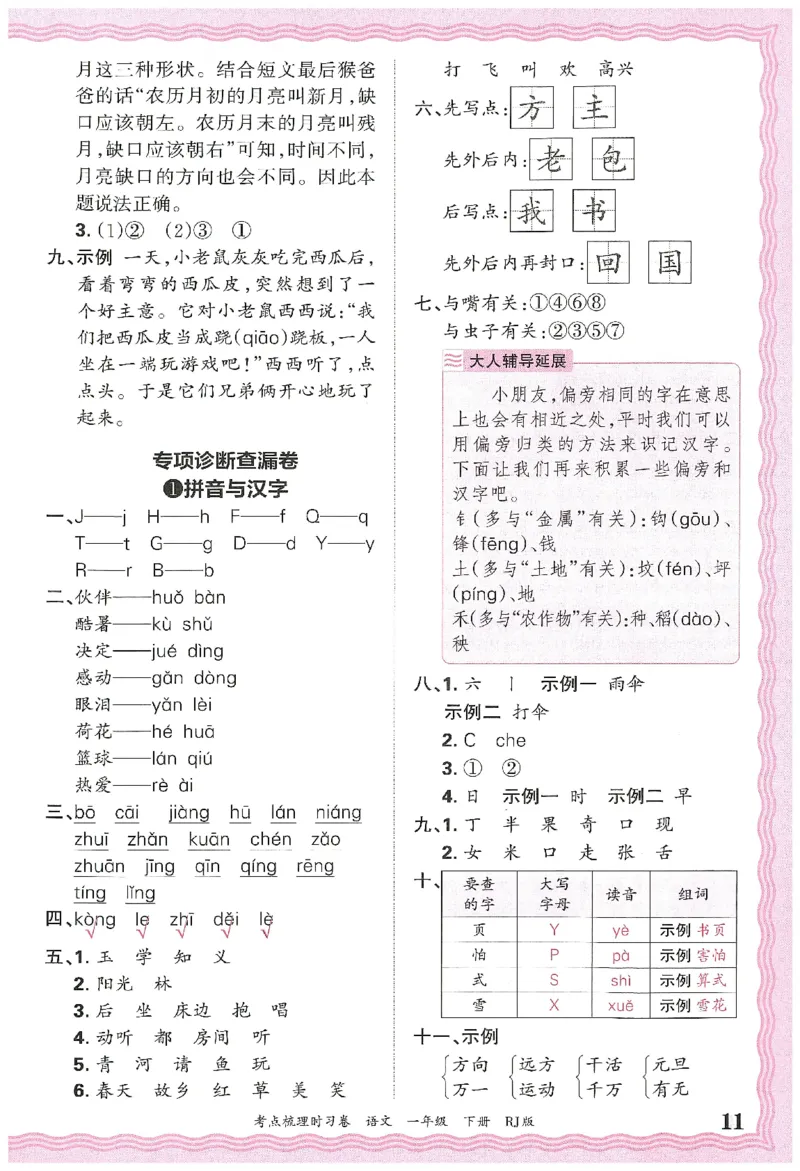 考点梳理时习卷语文一年级下答案精解精析_一年级上下册资料_53黄冈多个品牌系列资料_语文