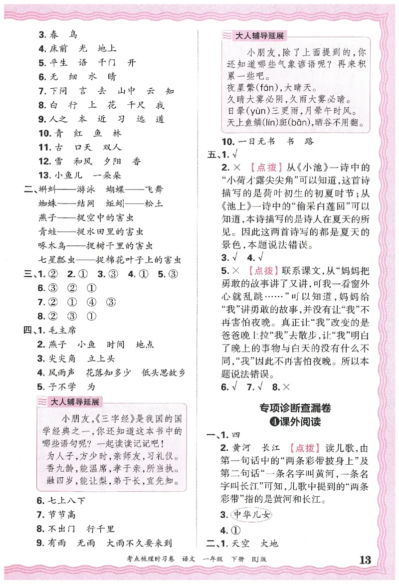 考点梳理时习卷语文一年级下答案精解精析_一年级上下册资料_53黄冈多个品牌系列资料_语文