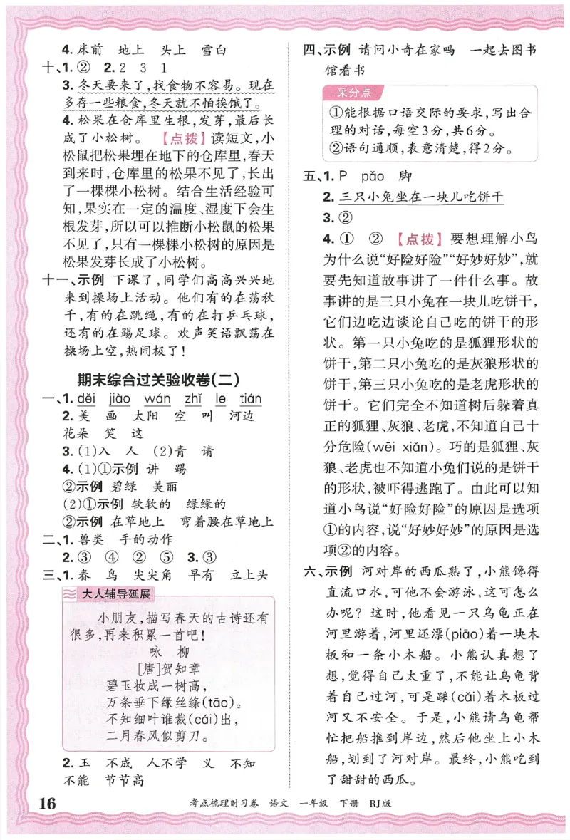 考点梳理时习卷语文一年级下答案精解精析_一年级上下册资料_53黄冈多个品牌系列资料_语文