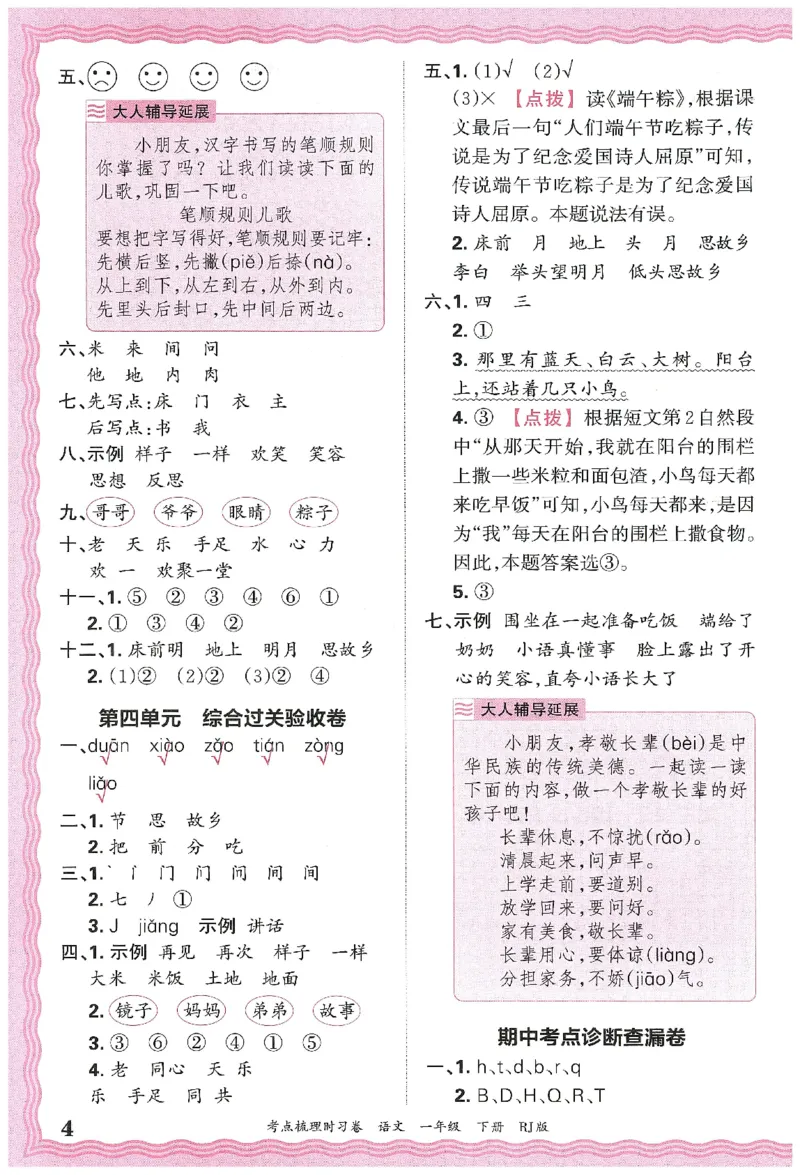 考点梳理时习卷语文一年级下答案精解精析_一年级上下册资料_53黄冈多个品牌系列资料_语文