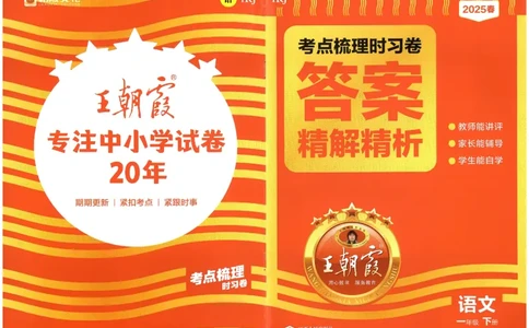 考点梳理时习卷语文一年级下答案精解精析_一年级上下册资料_53黄冈多个品牌系列资料_语文