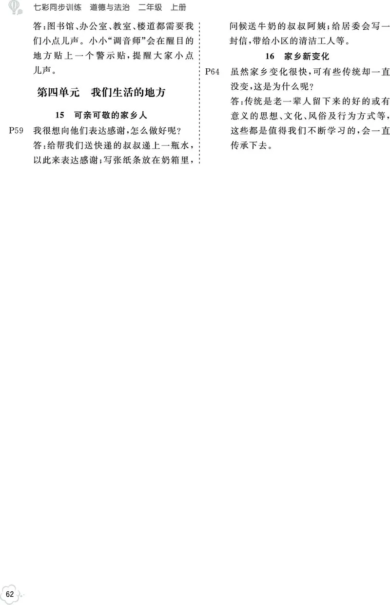 课本问题及参考答案道法2a_二年级上下册资料_小学二年级学习资料-25年更新版_2-07、小学二年级道德与法治上册