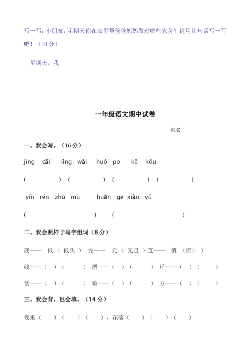 期中试卷(24页很好的)_一年级上下册资料_一年级上语数英上下册学习资料_3-6-2、小学一年级语文下册_统编、部编、人教（语文全国统一只有一个版）_4、期中测试卷