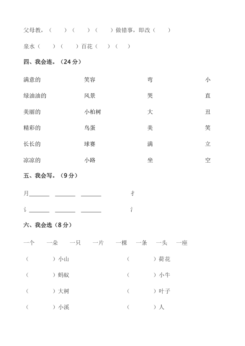 期中试卷(24页很好的)_一年级上下册资料_一年级上语数英上下册学习资料_3-6-2、小学一年级语文下册_统编、部编、人教（语文全国统一只有一个版）_4、期中测试卷