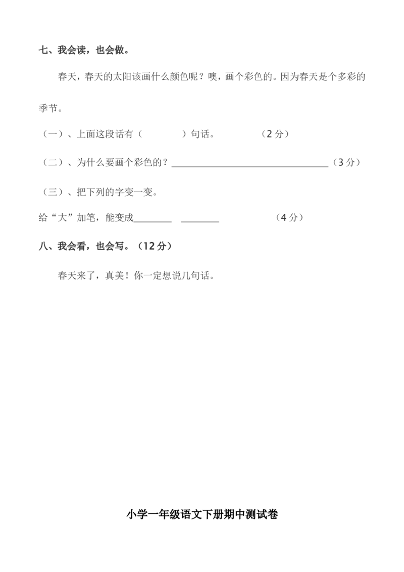 期中试卷(24页很好的)_一年级上下册资料_一年级上语数英上下册学习资料_3-6-2、小学一年级语文下册_统编、部编、人教（语文全国统一只有一个版）_4、期中测试卷