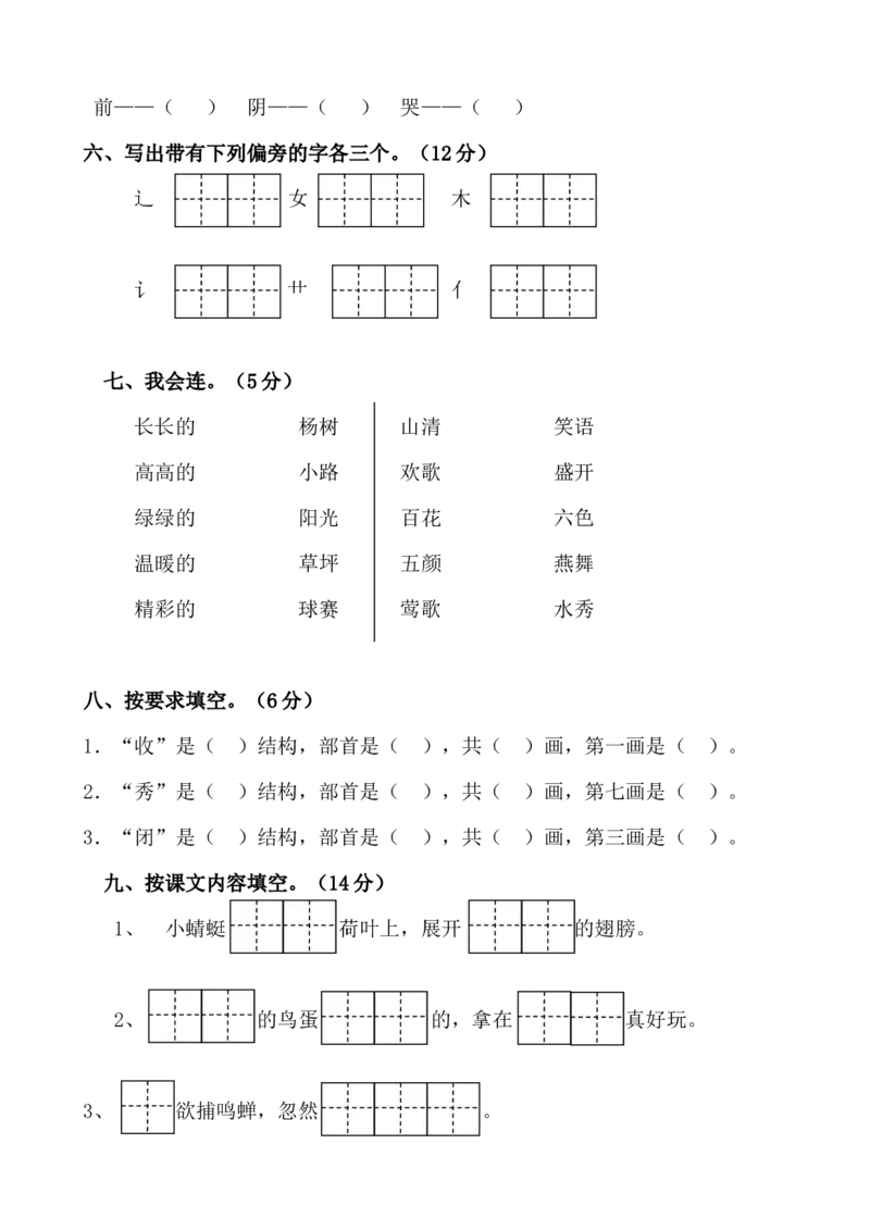 期中试卷(24页很好的)_一年级上下册资料_一年级上语数英上下册学习资料_3-6-2、小学一年级语文下册_统编、部编、人教（语文全国统一只有一个版）_4、期中测试卷