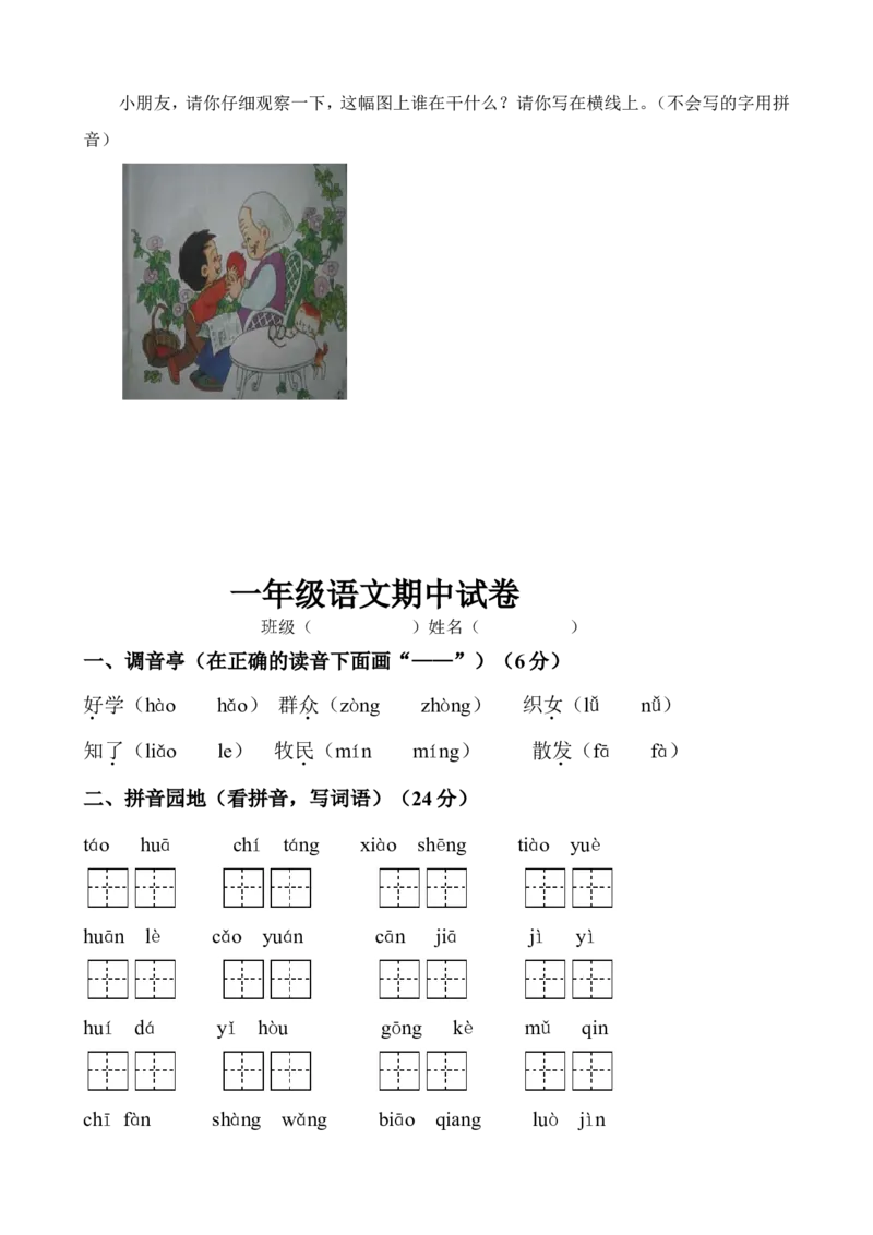 期中试卷(24页很好的)_一年级上下册资料_一年级上语数英上下册学习资料_3-6-2、小学一年级语文下册_统编、部编、人教（语文全国统一只有一个版）_4、期中测试卷