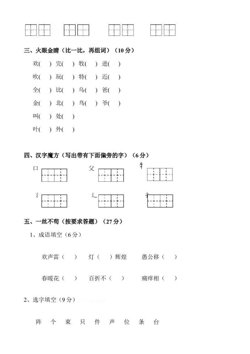 期中试卷(24页很好的)_一年级上下册资料_一年级上语数英上下册学习资料_3-6-2、小学一年级语文下册_统编、部编、人教（语文全国统一只有一个版）_4、期中测试卷