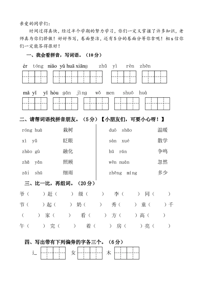期中试卷(24页很好的)_一年级上下册资料_一年级上语数英上下册学习资料_3-6-2、小学一年级语文下册_统编、部编、人教（语文全国统一只有一个版）_4、期中测试卷