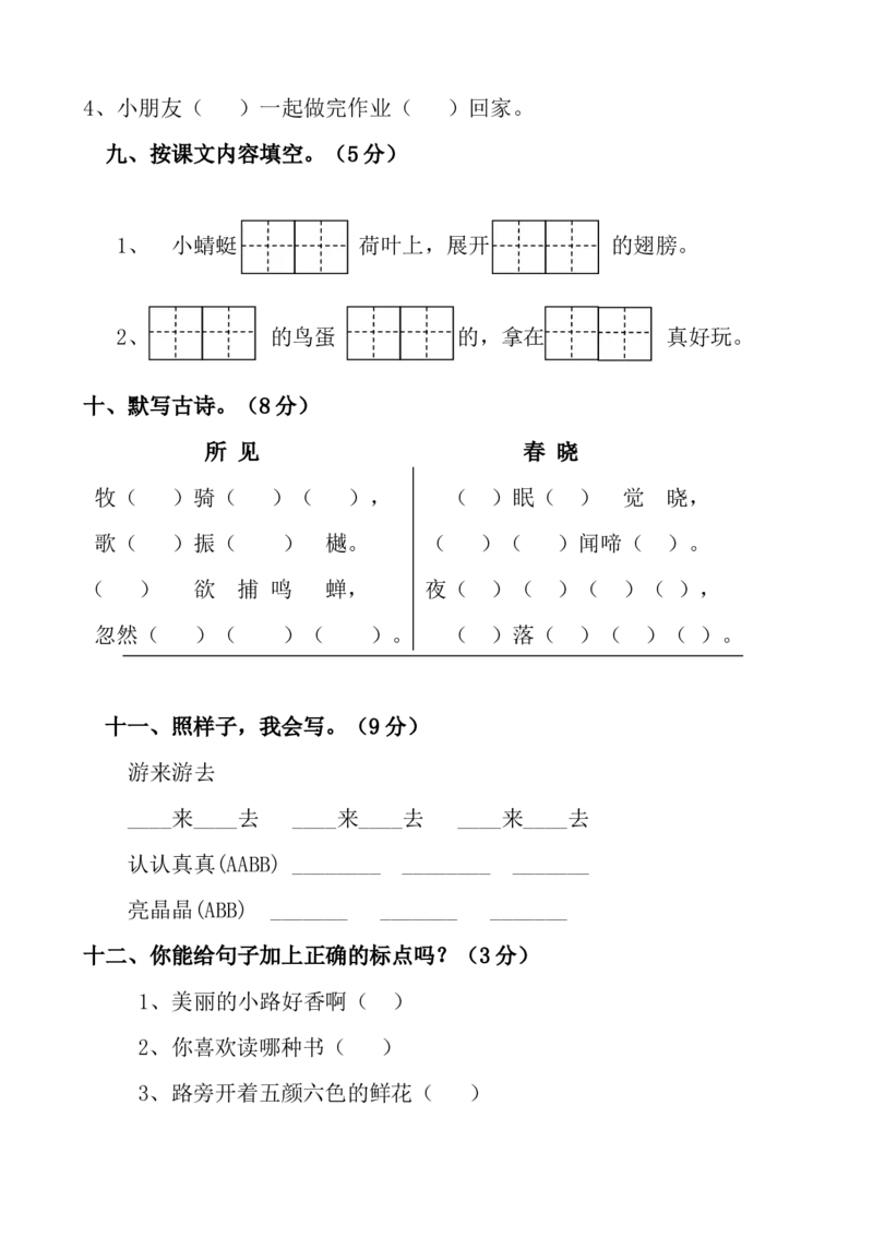 期中试卷(24页很好的)_一年级上下册资料_一年级上语数英上下册学习资料_3-6-2、小学一年级语文下册_统编、部编、人教（语文全国统一只有一个版）_4、期中测试卷