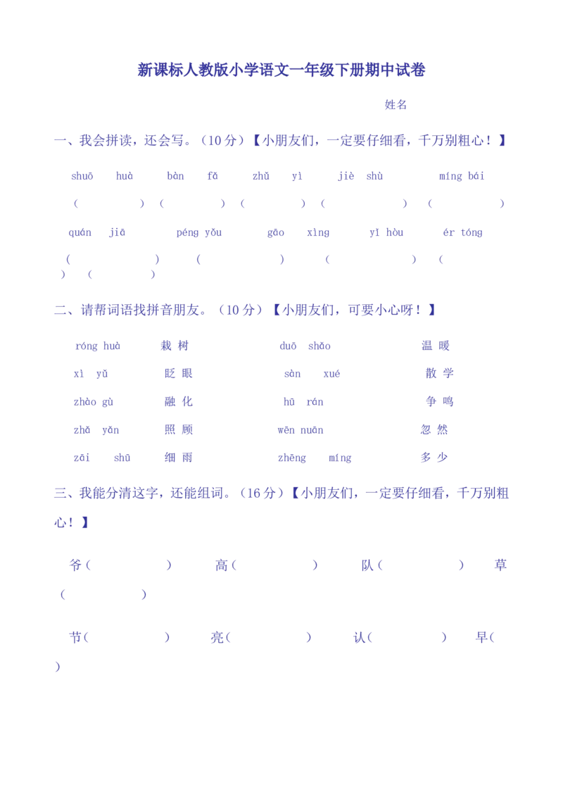 期中试卷(24页很好的)_一年级上下册资料_一年级上语数英上下册学习资料_3-6-2、小学一年级语文下册_统编、部编、人教（语文全国统一只有一个版）_4、期中测试卷