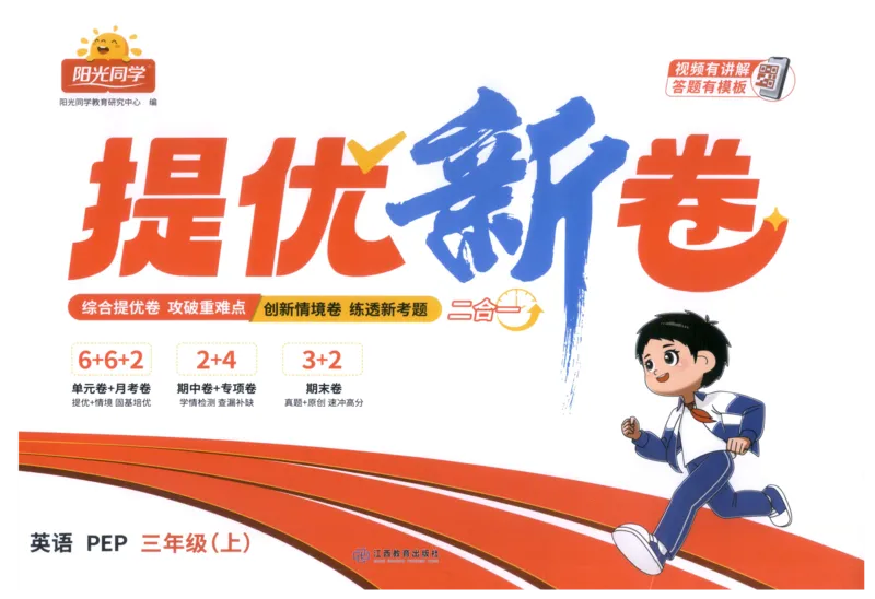 提优新卷_25秋小学语数英习题试卷_英语_人教版_英语《阳光同学提优新卷》人教25秋_提优新卷英语人教3