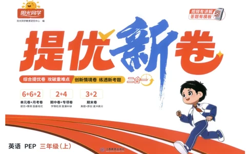 提优新卷_25秋小学语数英习题试卷_英语_人教版_英语《阳光同学提优新卷》人教25秋_提优新卷英语人教3