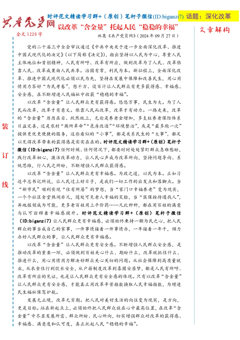 1004-未标注白-以改革&ldquo;含金量&rdquo;托起人民&ldquo;稳稳的幸福&rdquo;_2026考公资料_（57）申论材料_00、笔杆子晨读材料_2024笔杆子晨读_笔杆子10月时政