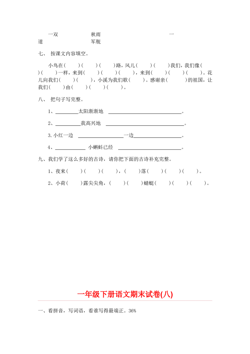 期末试卷20份_一年级上下册资料_一年级上语数英上下册学习资料_3-6-2、小学一年级语文下册_统编、部编、人教（语文全国统一只有一个版）_5、期末测试卷