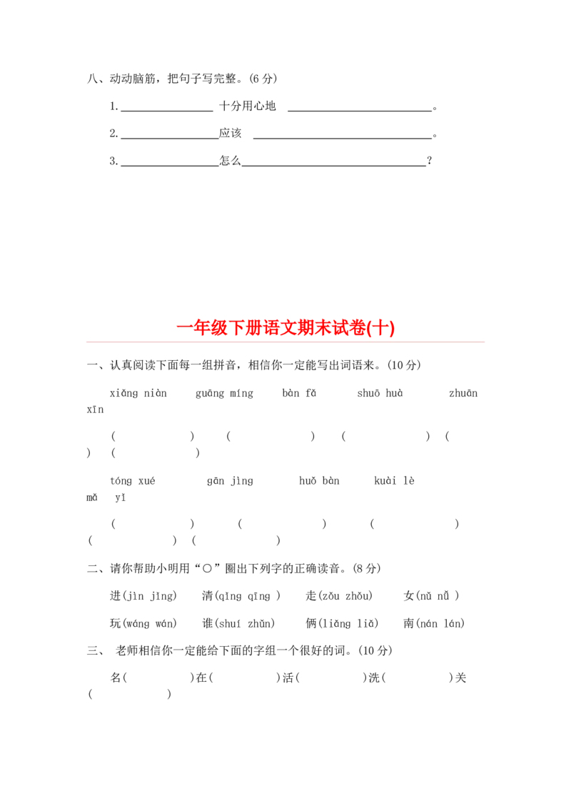 期末试卷20份_一年级上下册资料_一年级上语数英上下册学习资料_3-6-2、小学一年级语文下册_统编、部编、人教（语文全国统一只有一个版）_5、期末测试卷