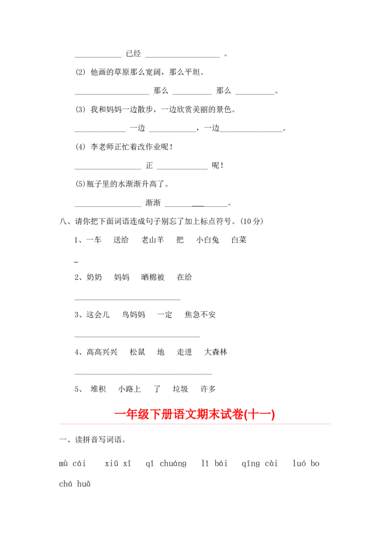 期末试卷20份_一年级上下册资料_一年级上语数英上下册学习资料_3-6-2、小学一年级语文下册_统编、部编、人教（语文全国统一只有一个版）_5、期末测试卷