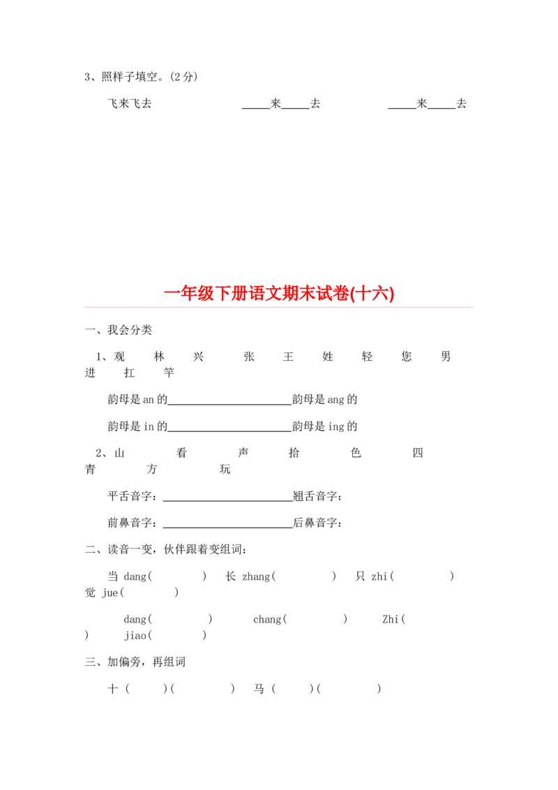 期末试卷20份_一年级上下册资料_一年级上语数英上下册学习资料_3-6-2、小学一年级语文下册_统编、部编、人教（语文全国统一只有一个版）_5、期末测试卷
