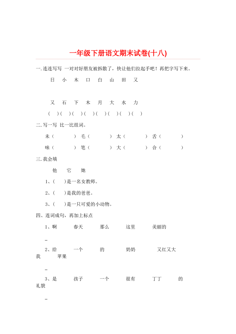 期末试卷20份_一年级上下册资料_一年级上语数英上下册学习资料_3-6-2、小学一年级语文下册_统编、部编、人教（语文全国统一只有一个版）_5、期末测试卷