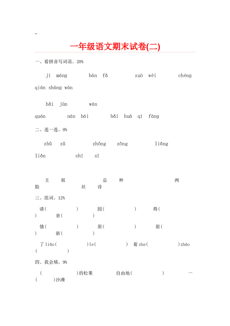 期末试卷20份_一年级上下册资料_一年级上语数英上下册学习资料_3-6-2、小学一年级语文下册_统编、部编、人教（语文全国统一只有一个版）_5、期末测试卷