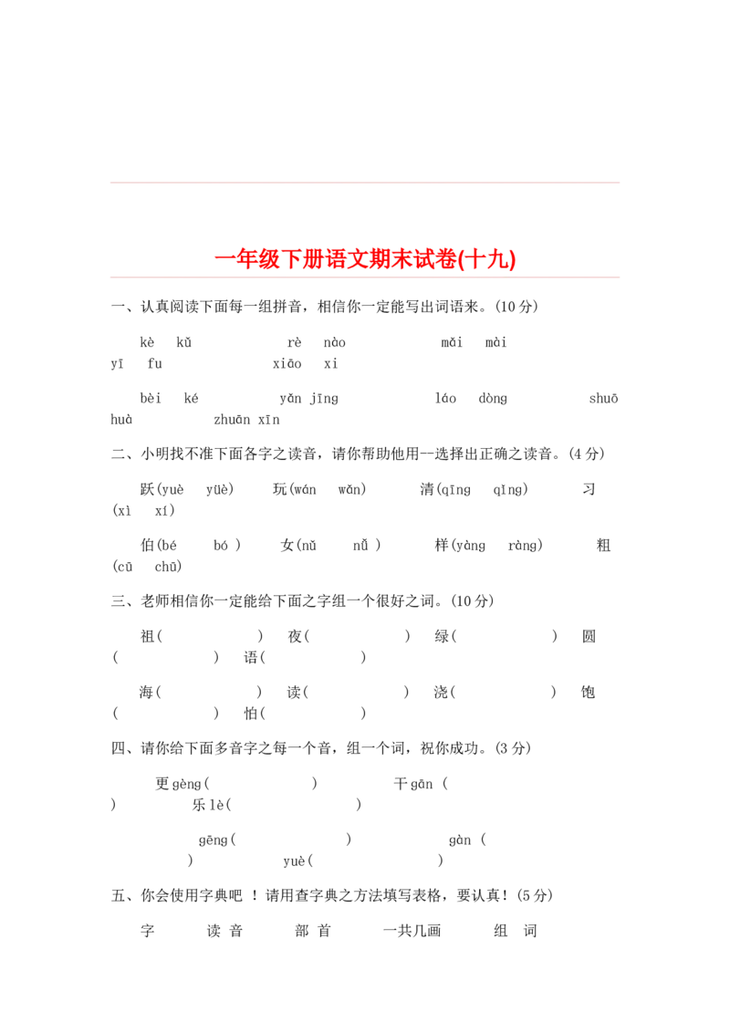 期末试卷20份_一年级上下册资料_一年级上语数英上下册学习资料_3-6-2、小学一年级语文下册_统编、部编、人教（语文全国统一只有一个版）_5、期末测试卷