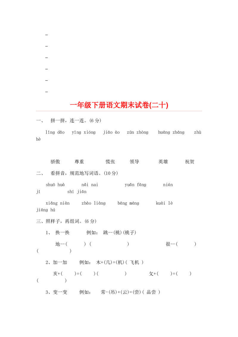 期末试卷20份_一年级上下册资料_一年级上语数英上下册学习资料_3-6-2、小学一年级语文下册_统编、部编、人教（语文全国统一只有一个版）_5、期末测试卷