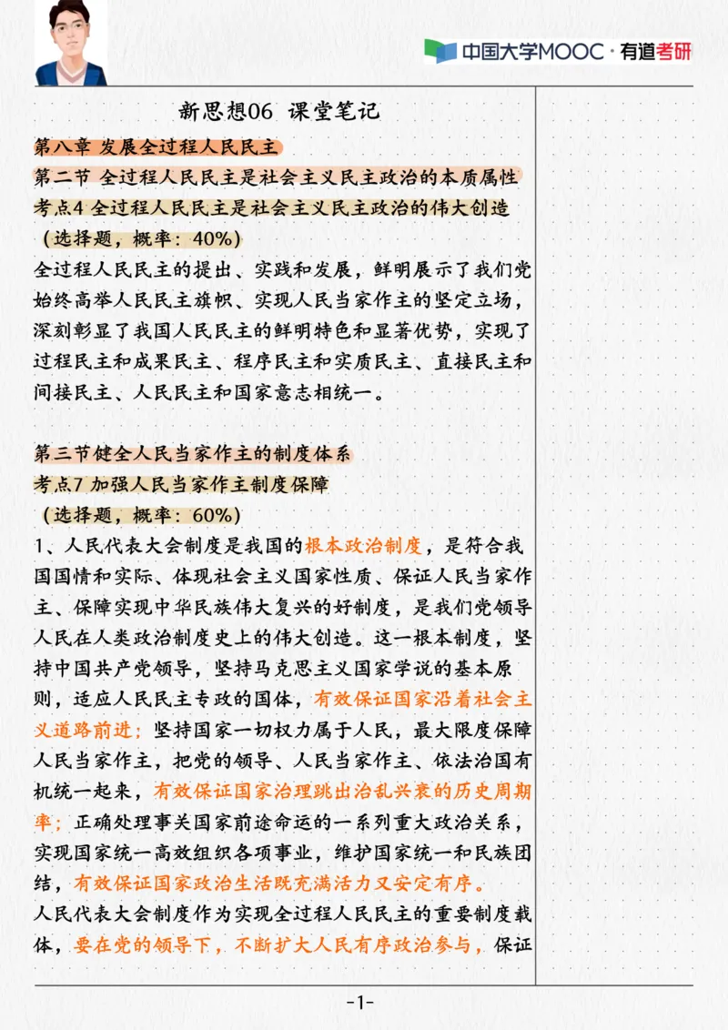 06.新思想06课堂笔记_2026考公资料_（49）政治理论合集_政治理论合集_2025考研政治_04.米鹏_03.精讲_04.习思想必学考点精讲（米鹏）_00.课堂笔记