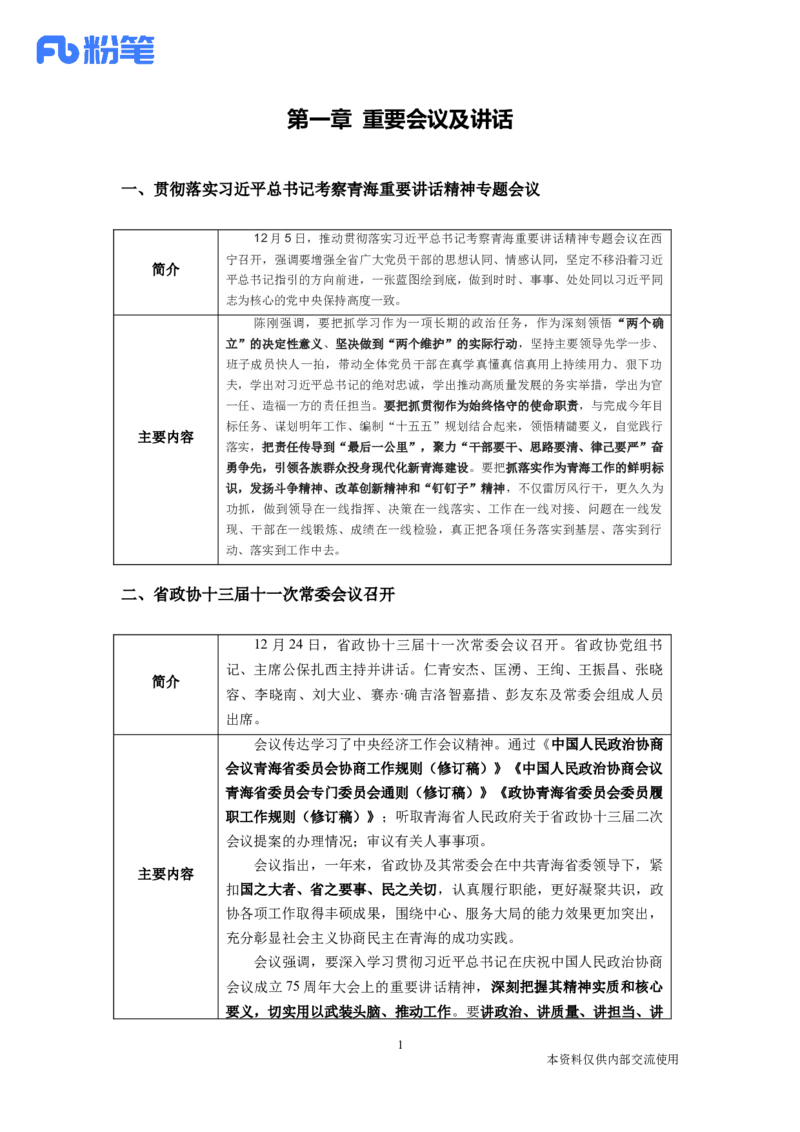 12月青海_2026考公资料_（10）粉笔_2026年国考980系统班FB_2026国考系统班资料汇总_时政汇总_各省12月份时政_青海