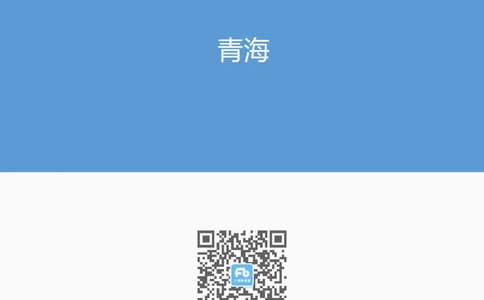 12月青海_2026考公资料_（10）粉笔_2026年国考980系统班FB_2026国考系统班资料汇总_时政汇总_各省12月份时政_青海