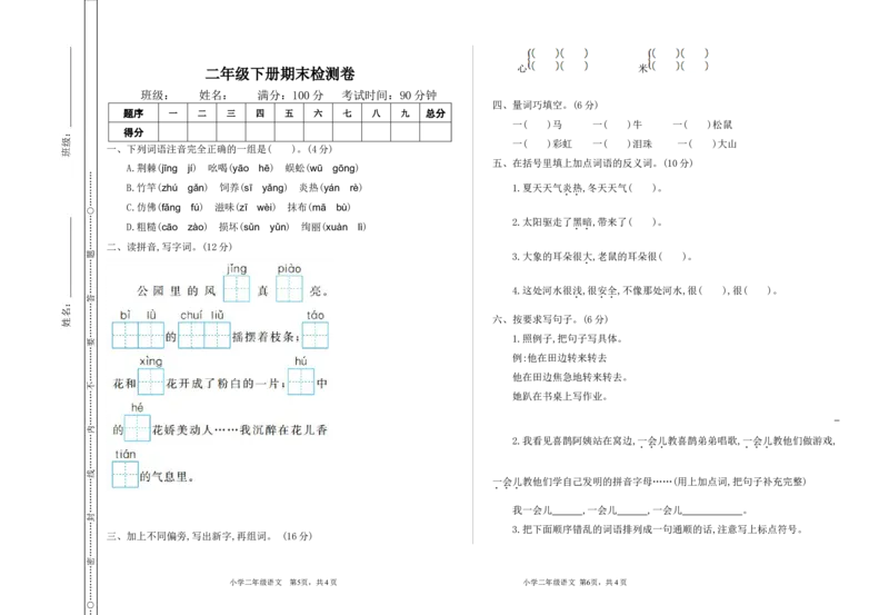 部编版二年级语文下册期末检测卷一+答案_二年级上下册资料_小学二年级学习资料-25年更新版_2-02、小学二年级语文下册_2-2-2、练习题、作业、试题、试卷_期末测试卷