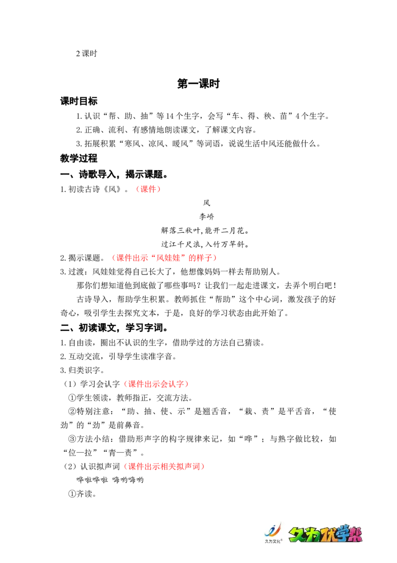 课文24.风娃娃_二年级上下册资料_小学二年级学习资料-25年更新版_2-01、小学二年级语文上册_2-1-3、课件、讲义、教案_《名师教案》语文BB版二年级上册（2021秋）_第八单元