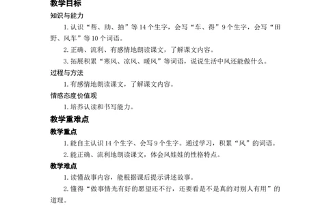 课文24.风娃娃_二年级上下册资料_小学二年级学习资料-25年更新版_2-01、小学二年级语文上册_2-1-3、课件、讲义、教案_《名师教案》语文BB版二年级上册（2021秋）_第八单元
