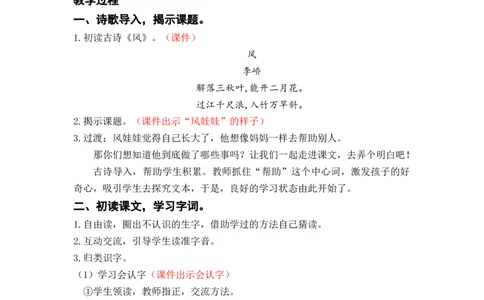 课文24.风娃娃_二年级上下册资料_小学二年级学习资料-25年更新版_2-01、小学二年级语文上册_2-1-3、课件、讲义、教案_《名师教案》语文BB版二年级上册（2021秋）_第八单元