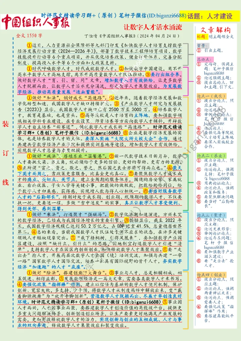 0501---标注绿-让数字人才活水涌流_2026考公资料_（57）申论材料_00、笔杆子晨读材料_2024笔杆子晨读_笔杆子5月时政_0501让数字人才活水涌流