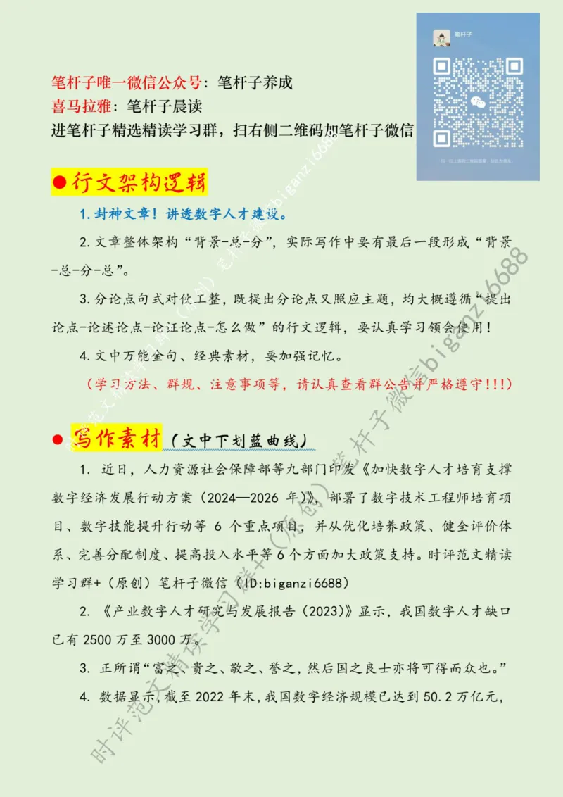 0501---标注绿-让数字人才活水涌流_2026考公资料_（57）申论材料_00、笔杆子晨读材料_2024笔杆子晨读_笔杆子5月时政_0501让数字人才活水涌流