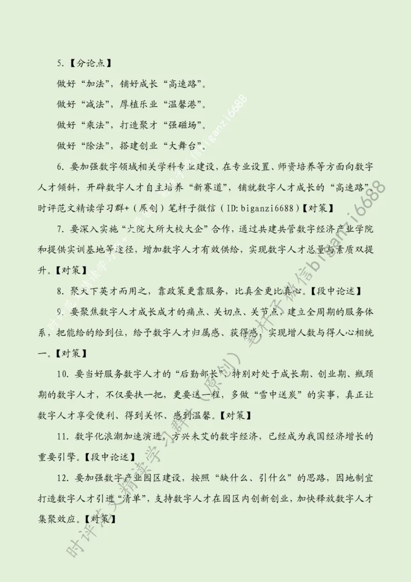 0501---标注绿-让数字人才活水涌流_2026考公资料_（57）申论材料_00、笔杆子晨读材料_2024笔杆子晨读_笔杆子5月时政_0501让数字人才活水涌流