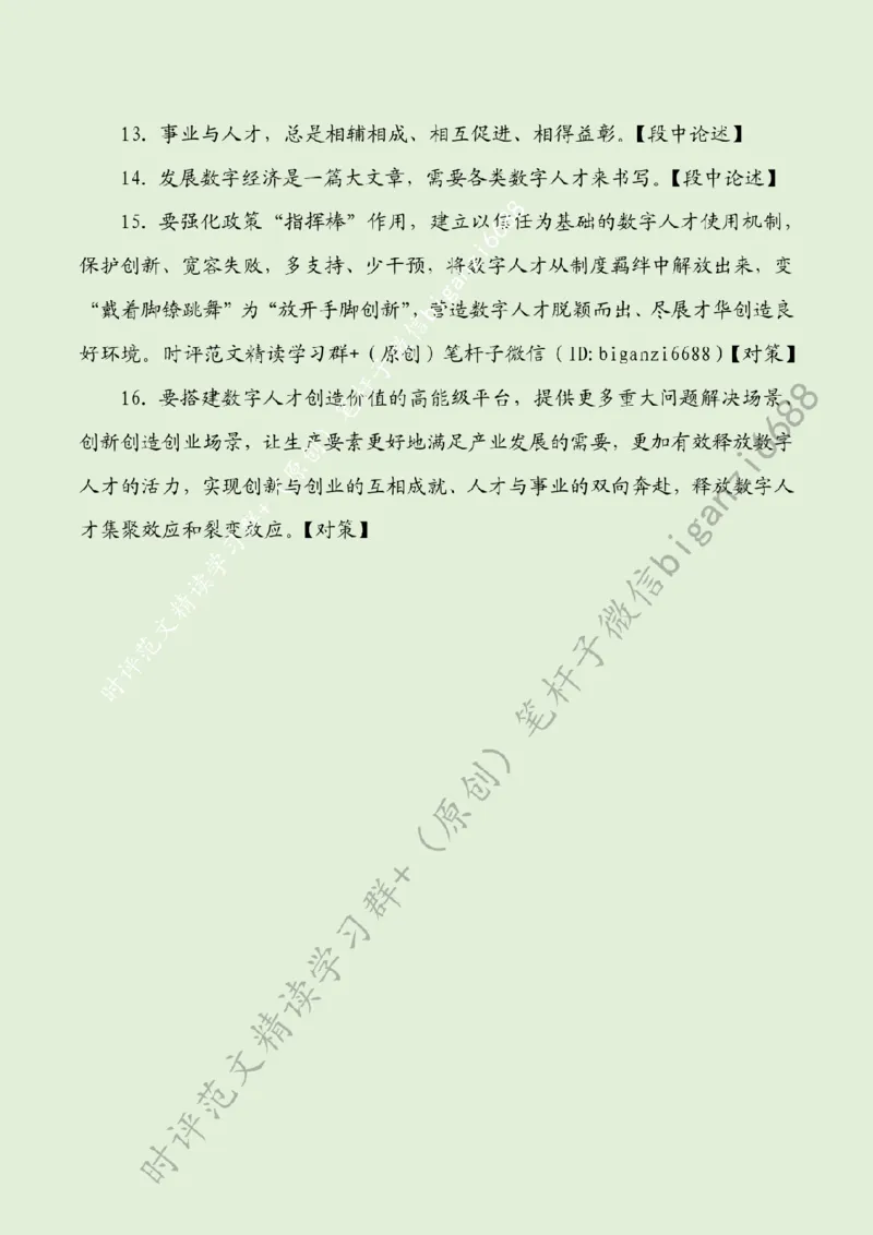 0501---标注绿-让数字人才活水涌流_2026考公资料_（57）申论材料_00、笔杆子晨读材料_2024笔杆子晨读_笔杆子5月时政_0501让数字人才活水涌流