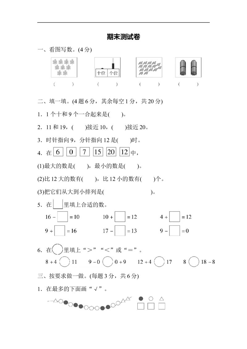 期末测试卷_新人教版小学数学同步练习题上下册一课一练电子_2023新人教版小学数学1年级上册习题试卷试题（102份+155份）_期末测试卷（7份）