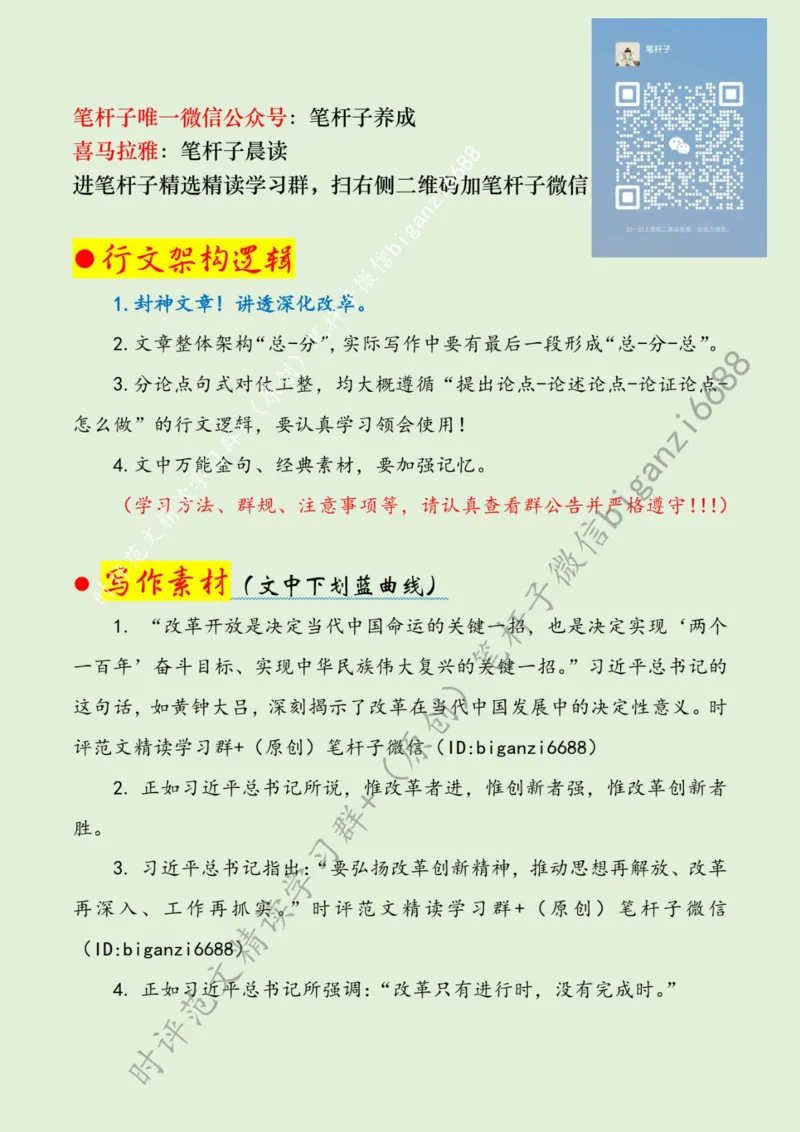 0806---标注绿-在全面深化改革中&ldquo;谋局&rdquo;&ldquo;破局&rdquo;&ldquo;定局&rdquo;_2026考公资料_（57）申论材料_00、笔杆子晨读材料_2024笔杆子晨读_笔杆子8月时政