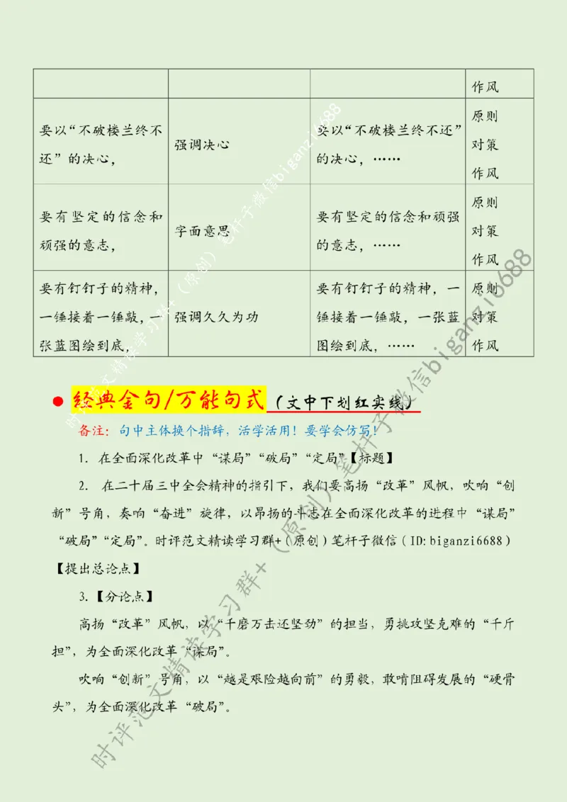 0806---标注绿-在全面深化改革中&ldquo;谋局&rdquo;&ldquo;破局&rdquo;&ldquo;定局&rdquo;_2026考公资料_（57）申论材料_00、笔杆子晨读材料_2024笔杆子晨读_笔杆子8月时政