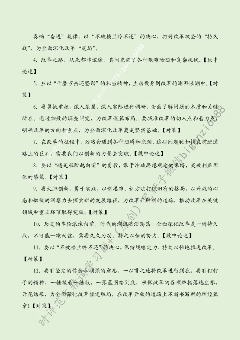 0806---标注绿-在全面深化改革中&ldquo;谋局&rdquo;&ldquo;破局&rdquo;&ldquo;定局&rdquo;_2026考公资料_（57）申论材料_00、笔杆子晨读材料_2024笔杆子晨读_笔杆子8月时政
