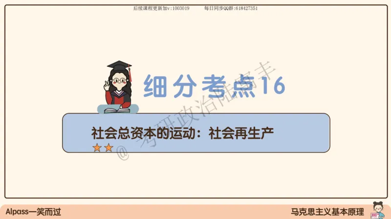 09.25腿姐马原强化9_2026考公资料_（49）政治理论合集_政治理论合集_2025考研政治_02.腿姐_02.强化课程_00.课件