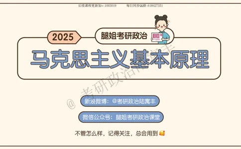 09.25腿姐马原强化9_2026考公资料_（49）政治理论合集_政治理论合集_2025考研政治_02.腿姐_02.强化课程_00.课件