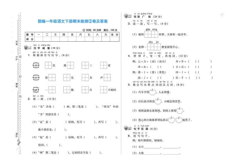 语文一年级下册期末检测②卷及答案_一年级上下册资料_一年级上语数英上下册学习资料_3-6-2、小学一年级语文下册_统编、部编、人教（语文全国统一只有一个版）_5、期末测试卷