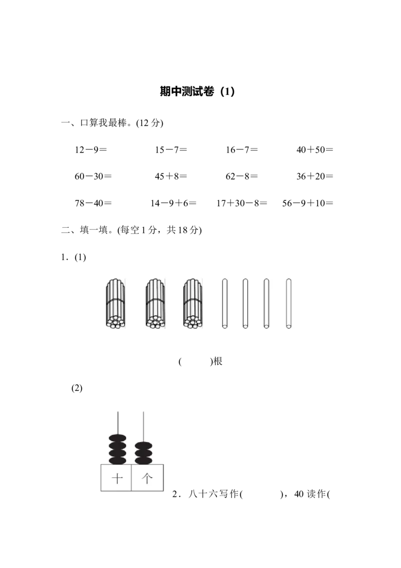 期中测试卷（1）_一年级上下册资料_小学一年级学习资料-25年更新版_1-04、小学一年级数学下册_1-4-2、练习题、作业、试题、试卷_青岛版63_期中测试卷
