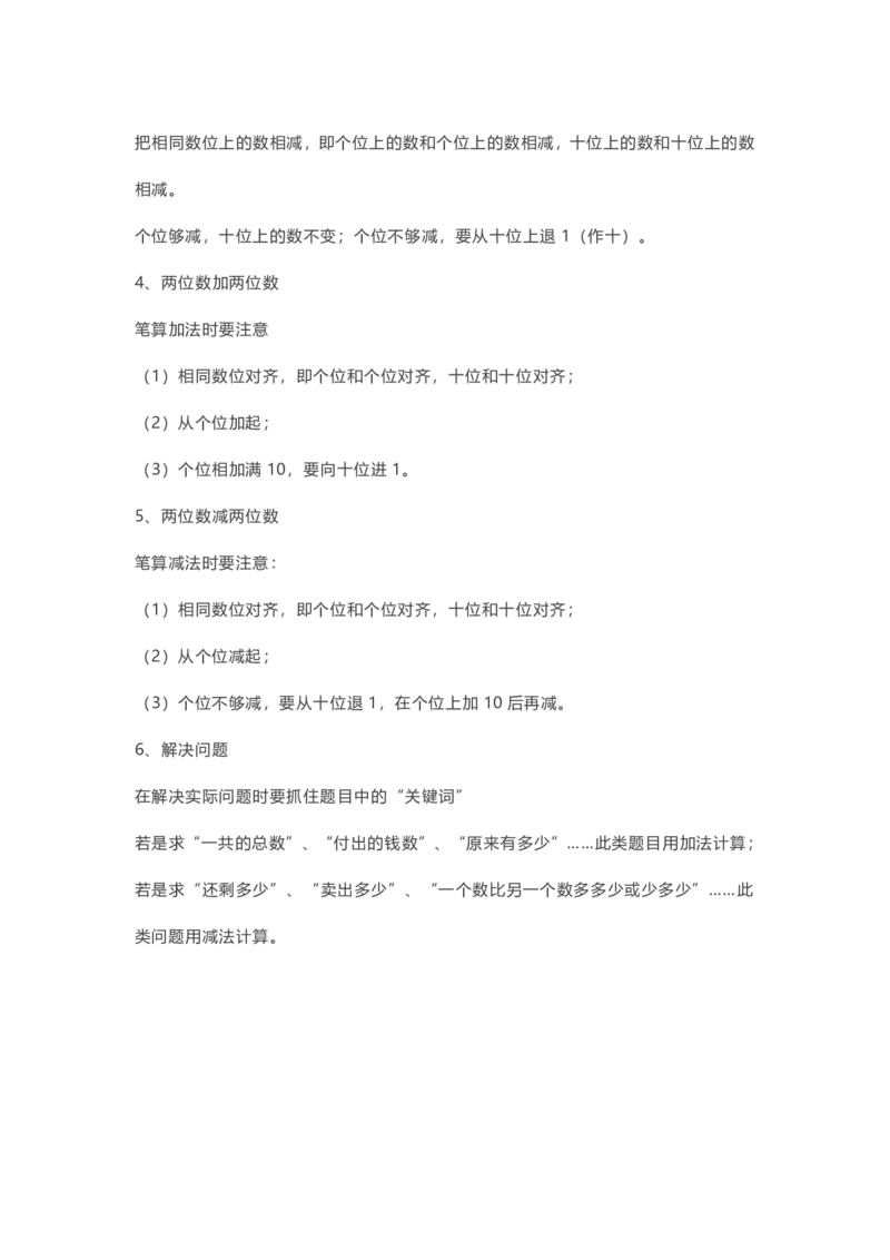苏教版数学1年级下册期中知识点_一年级上下册资料_小学一年级学习资料-25年更新版_1-04、小学一年级数学下册_1-4-1、复习、知识点、归纳汇总_苏教版